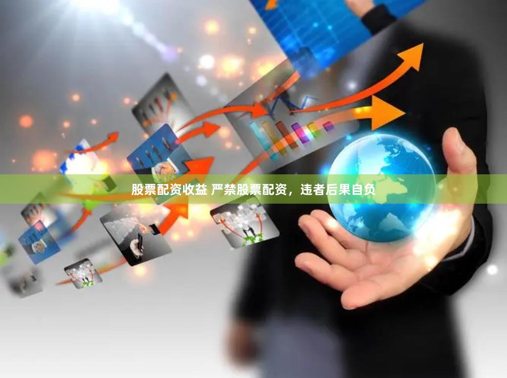 股票配资收益 严禁股票配资，违者后果自负