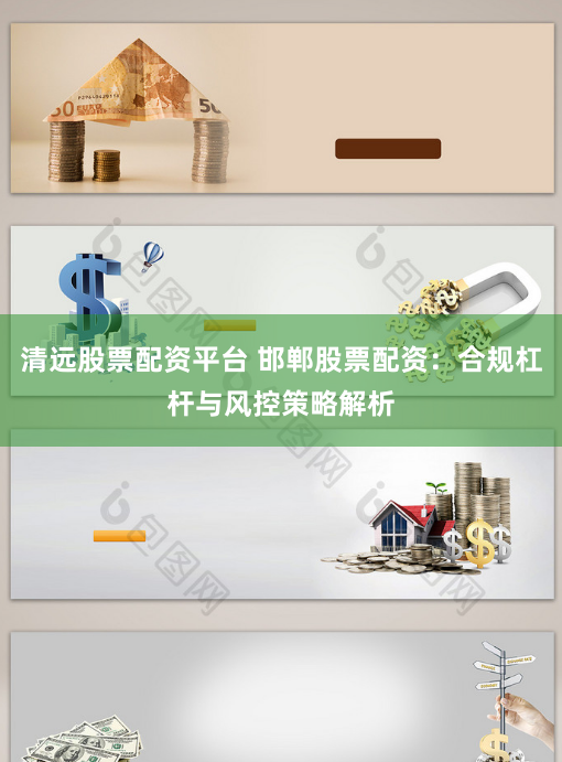清远股票配资平台 邯郸股票配资:合规杠杆与风控策略解析