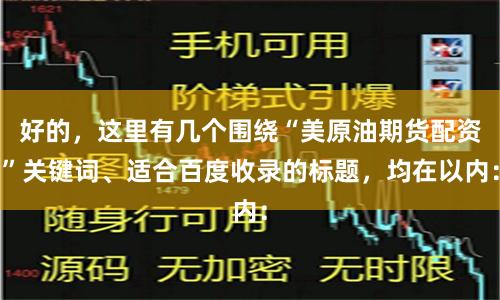 好的，这里有几个围绕“美原油期货配资”关键词、适合百度收录的标题，均在以内：