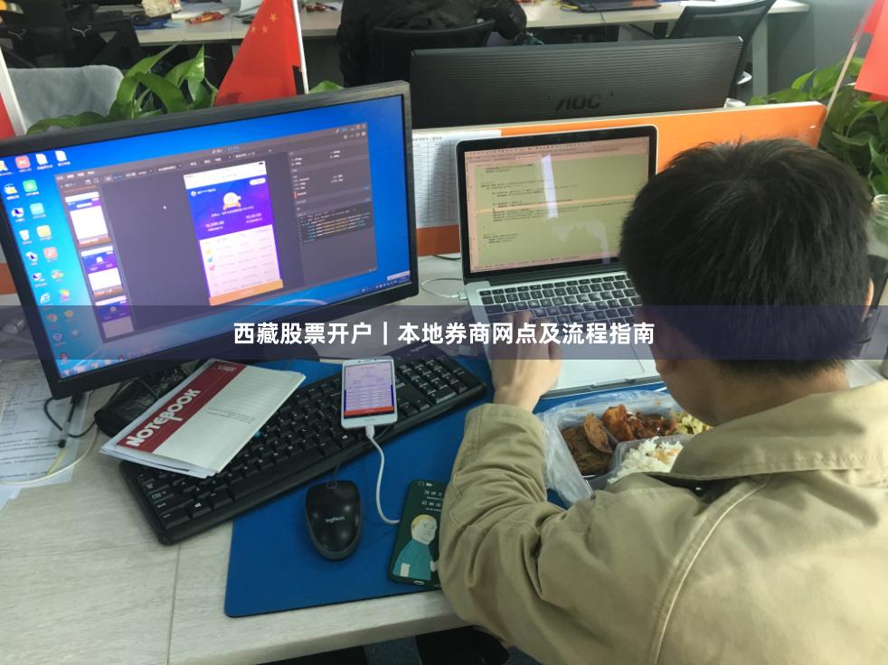 西藏股票开户｜本地券商网点及流程指南