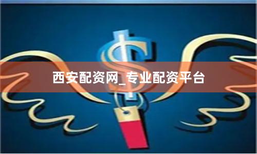 西安配资网_专业配资平台