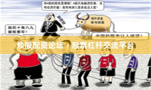 炒股配资论坛 - 股票杠杆交流平台