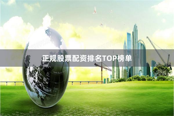 正规股票配资排名TOP榜单