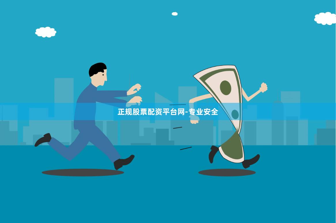 正规股票配资平台网-专业安全