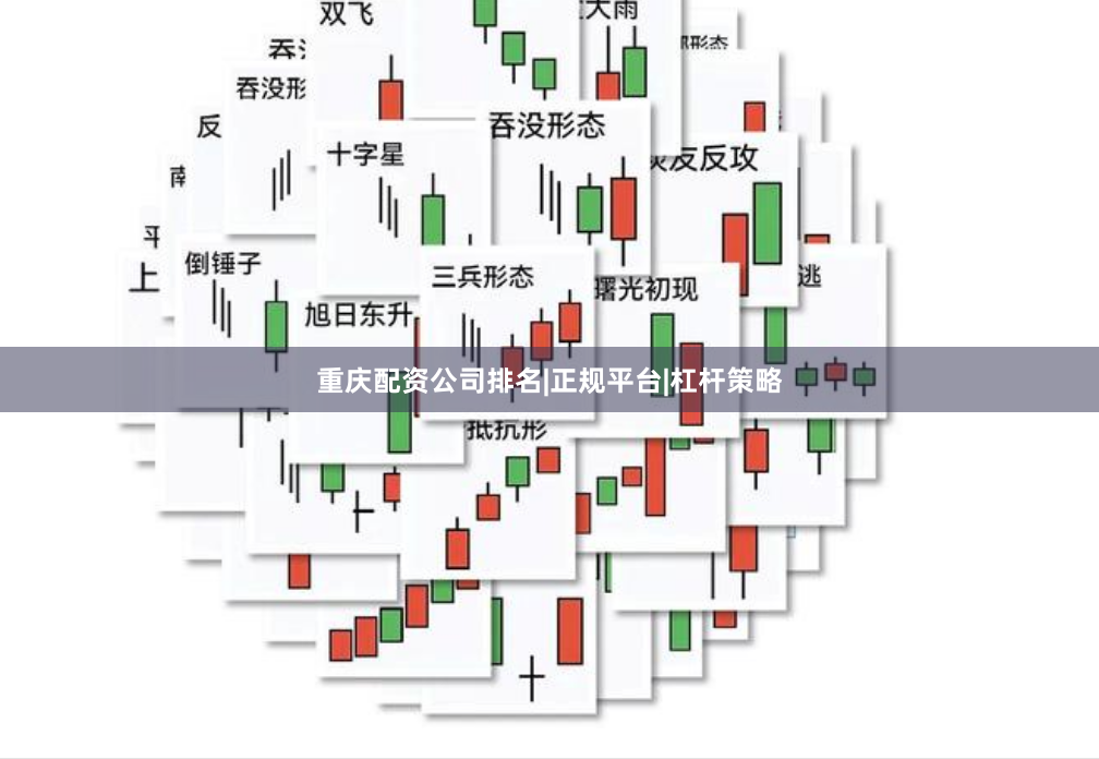 重庆配资公司排名|正规平台|杠杆策略