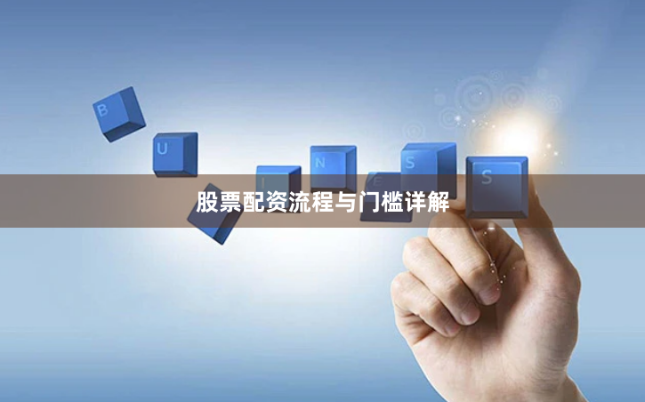 股票配资流程与门槛详解