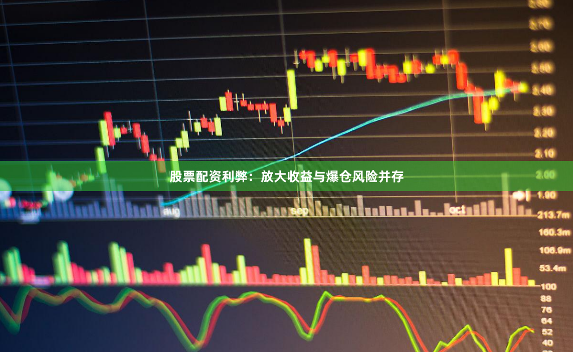 股票配资利弊：放大收益与爆仓风险并存