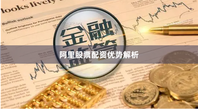 阿里股票配资优势解析