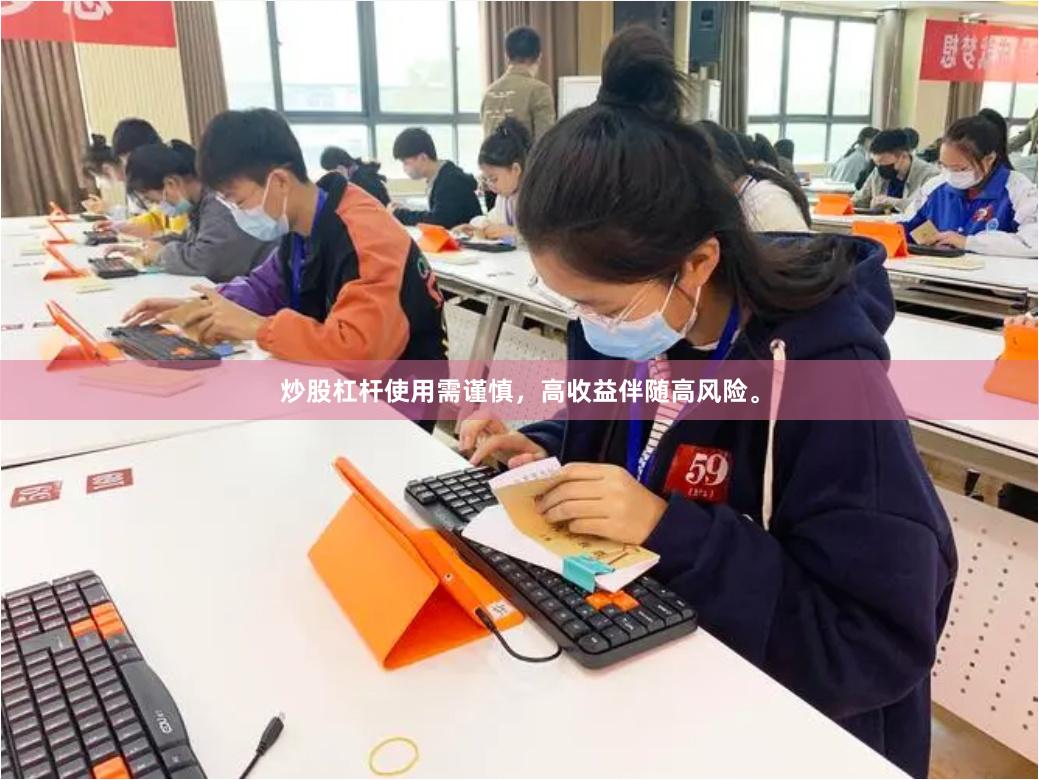 炒股杠杆使用需谨慎，高收益伴随高风险。