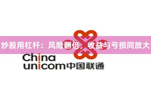 炒股用杠杆：风险翻倍，收益与亏损同放大