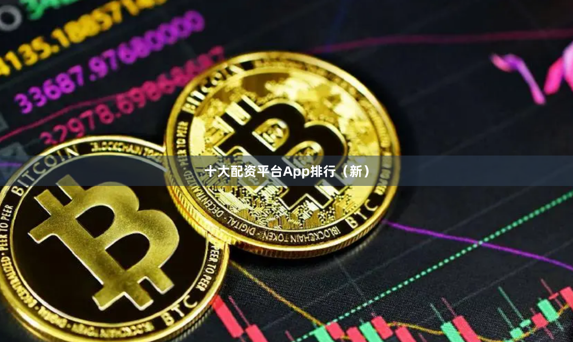 十大配资平台App排行（新）