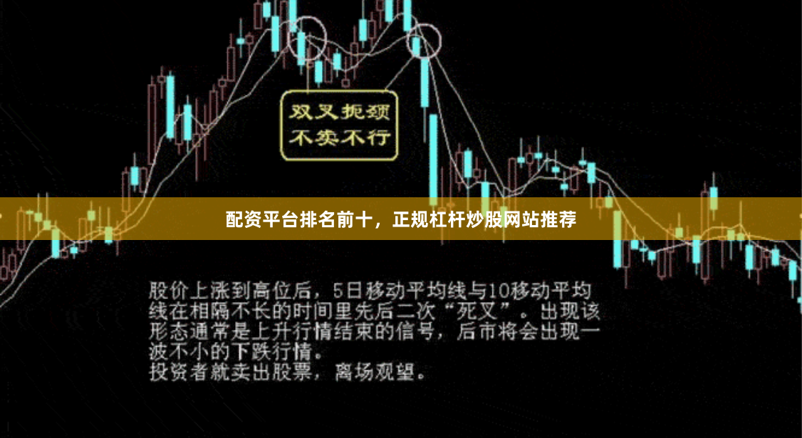 配资平台排名前十，正规杠杆炒股网站推荐
