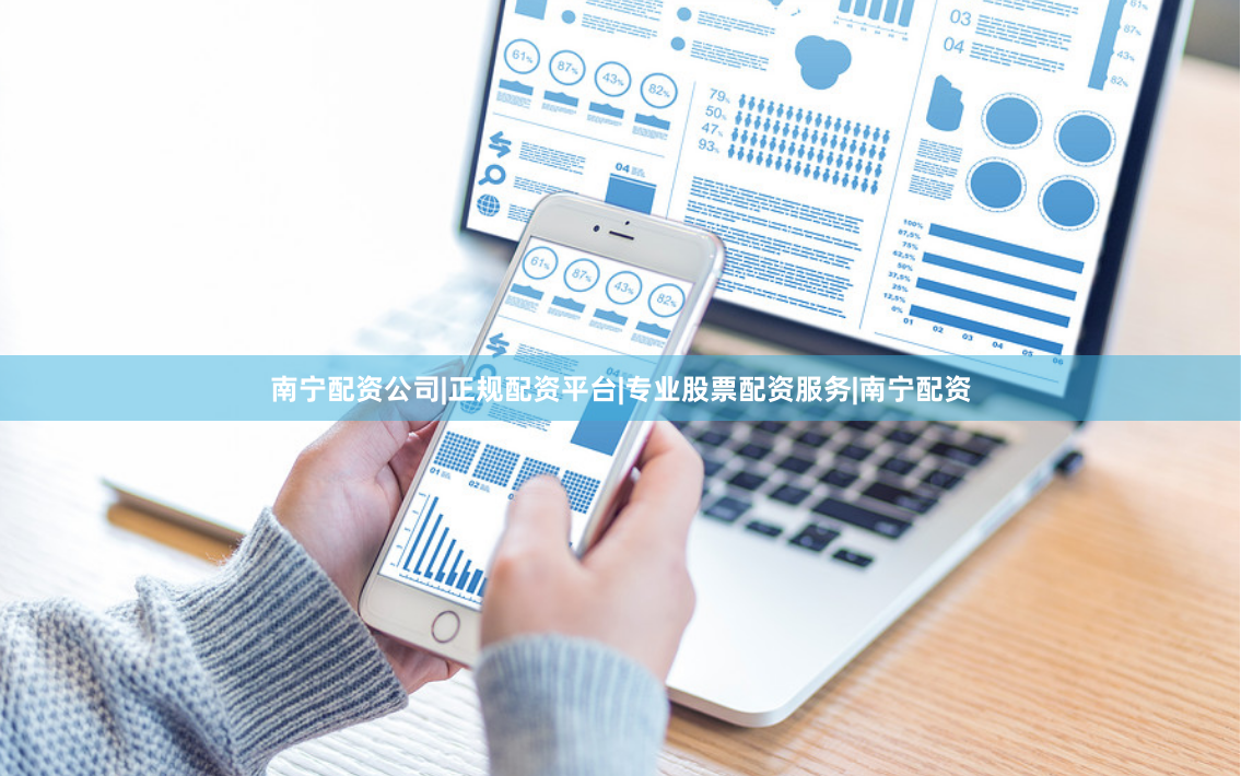 南宁配资公司|正规配资平台|专业股票配资服务|南宁配资