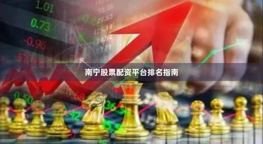 南宁股票配资平台排名指南