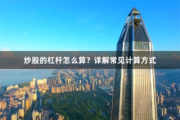 炒股的杠杆怎么算？详解常见计算方式
