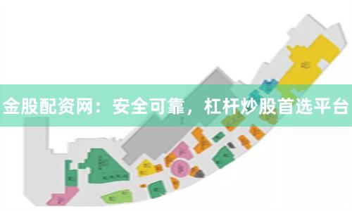 金股配资网：安全可靠，杠杆炒股首选平台