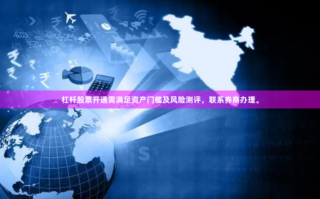 杠杆股票开通需满足资产门槛及风险测评，联系券商办理。