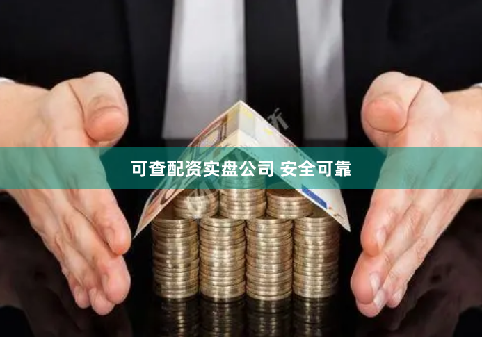 可查配资实盘公司 安全可靠