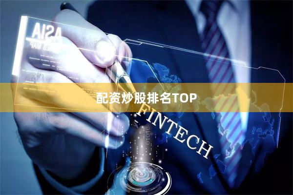 配资炒股排名TOP