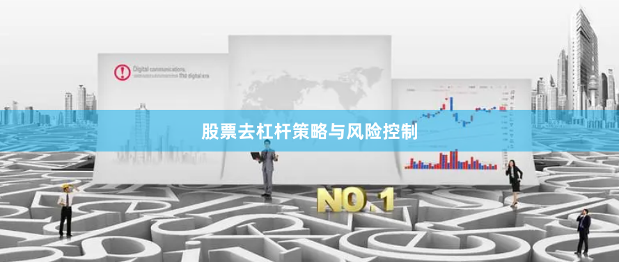 股票去杠杆策略与风险控制