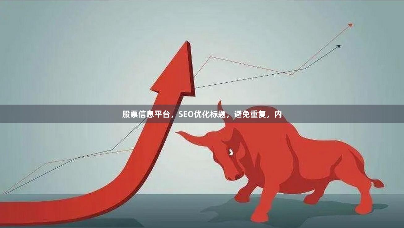 股票信息平台，SEO优化标题，避免重复，内