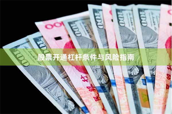 股票开通杠杆条件与风险指南
