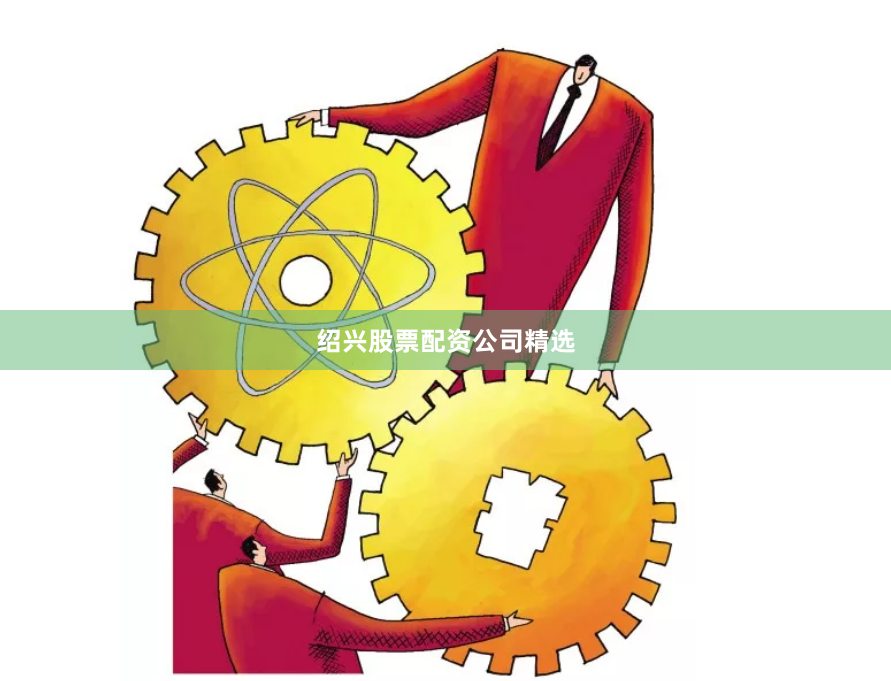 绍兴股票配资公司精选
