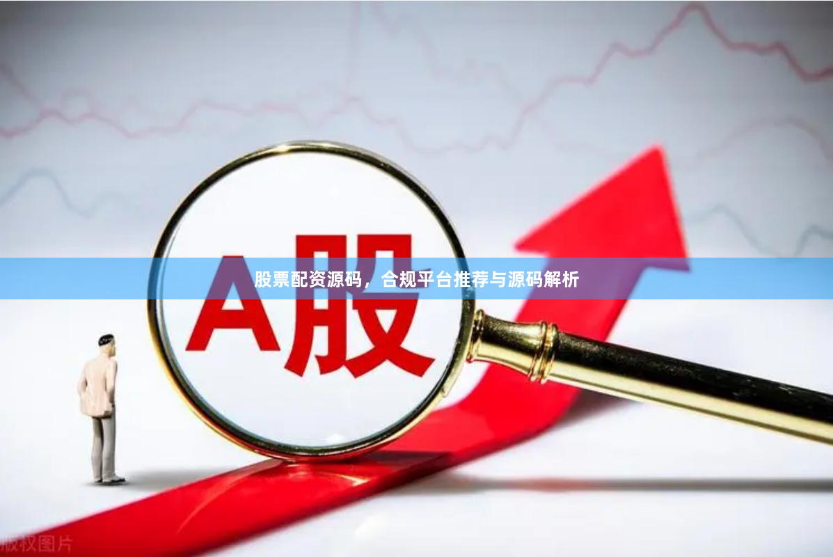股票配资源码，合规平台推荐与源码解析