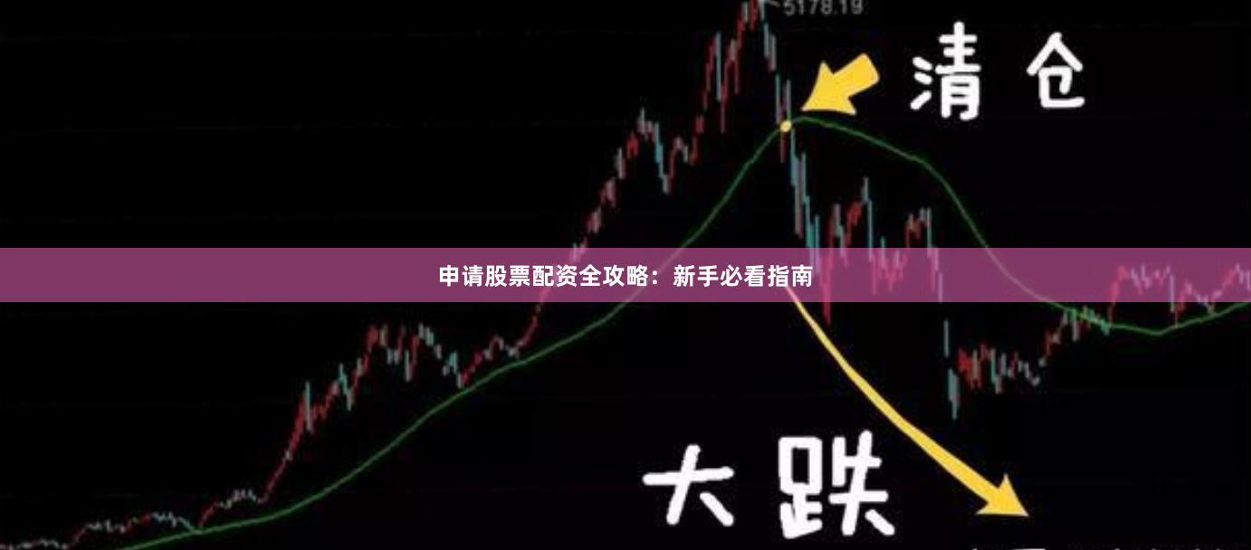 申请股票配资全攻略：新手必看指南